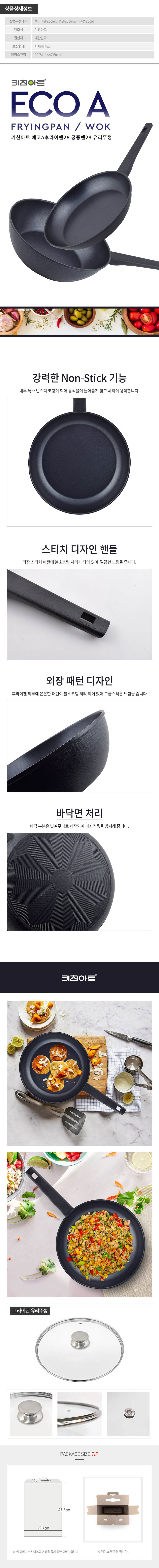 키친아트 에코A후라이팬28 궁중팬28 유리뚜껑(3종) 상세이미지