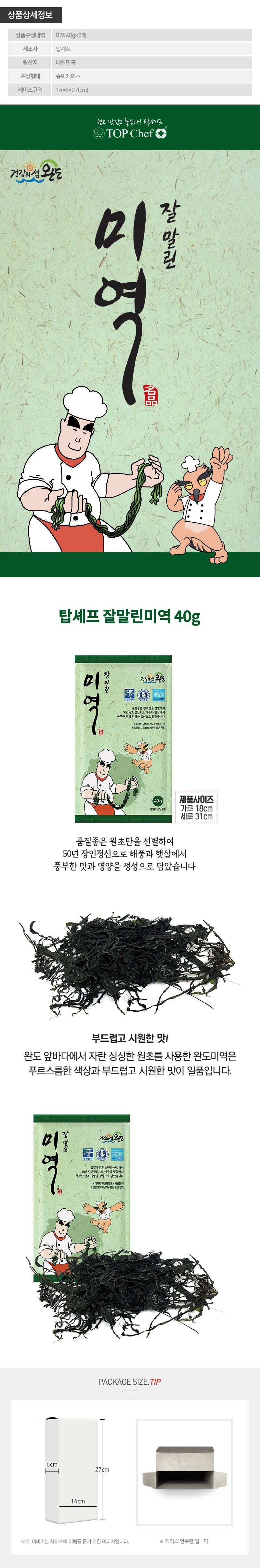 탑셰프 청정완도미역40g 2P 상세이미지