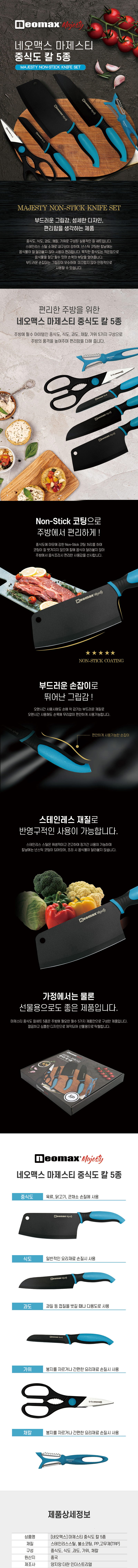 네오맥스 마제스티 중식도 5종세트 상세이미지