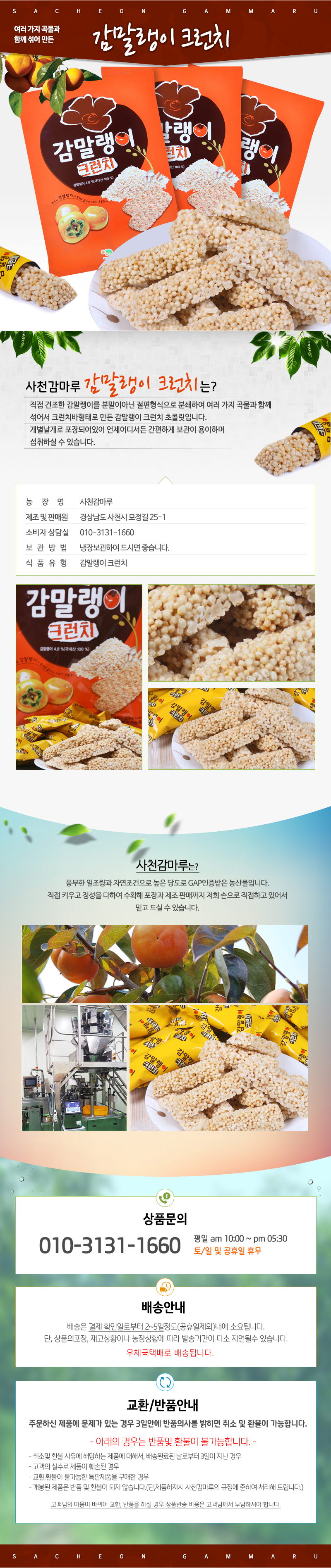 사천감마루 감말랭이크런치 180g 3봉(1세트) 상세이미지