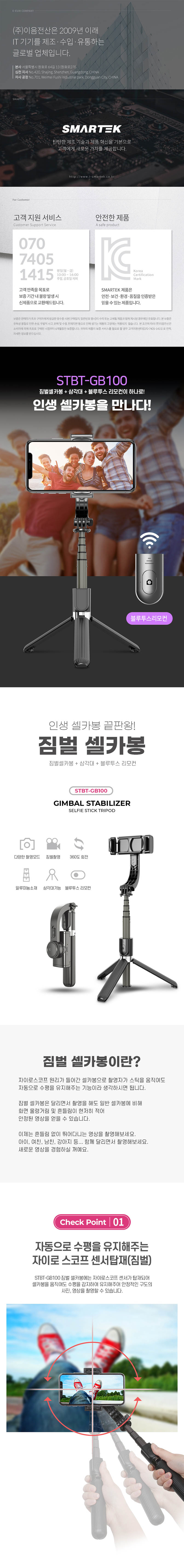 스마텍 짐벌 블루투스 셀카봉 삼각대 STBT-GB100 상세이미지