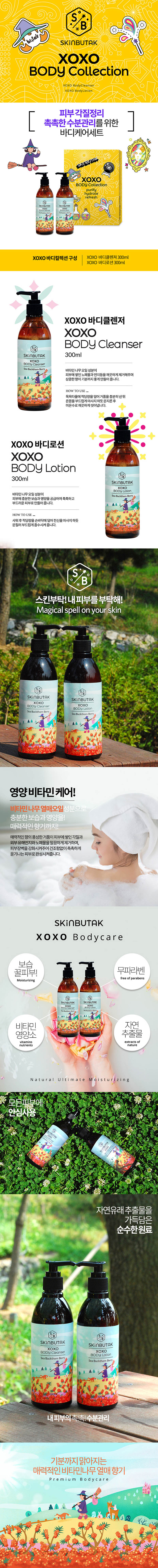 스킨부탁 XOXO 바디클렌저 + 바디로션 상세이미지