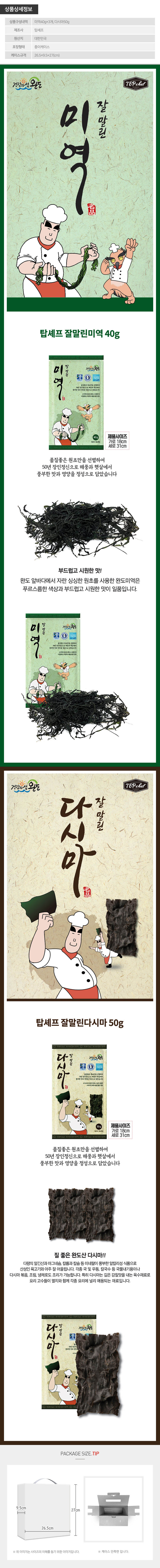 탑셰프 청정완도미역40g3P 다시마50g(4종) 상세이미지