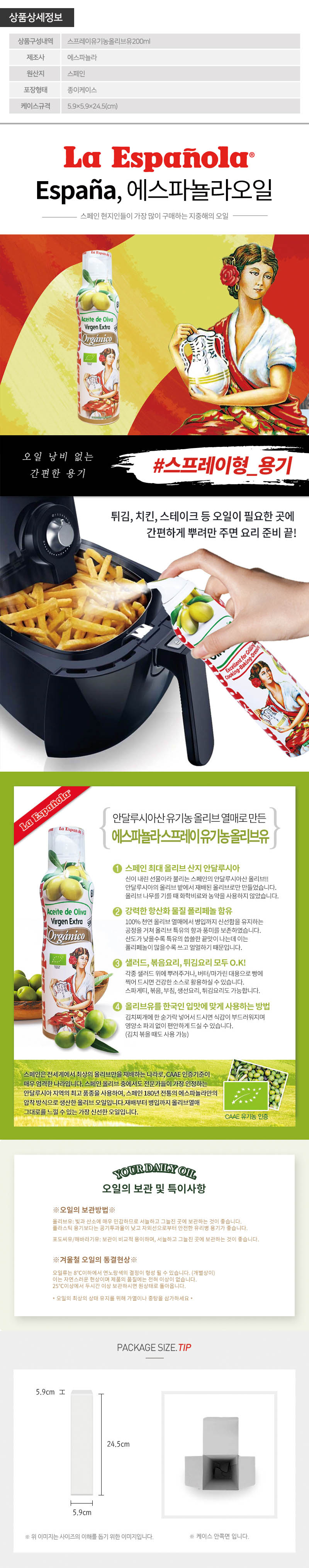 (스페인No.1)에스파뇰라 스프레이200ml(유기농올리브유)1P 상세이미지