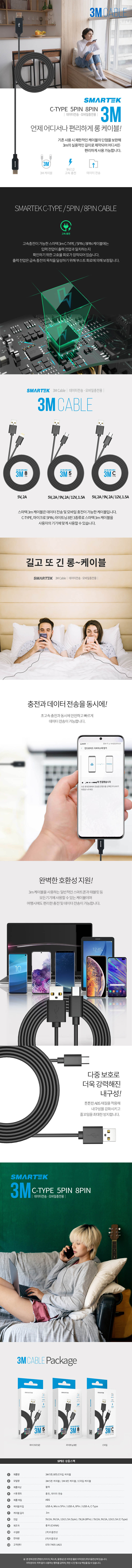 스마텍 3미터 충전 / 데이터송수신 겸용 롱 케이블 상세이미지