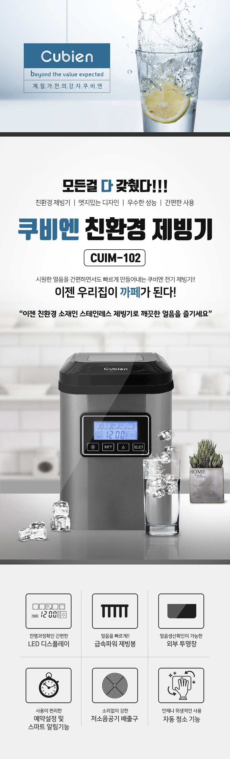 쿠비엔 가정용 제빙기 CUIM-102 스테인리스 제빙봉 상세이미지