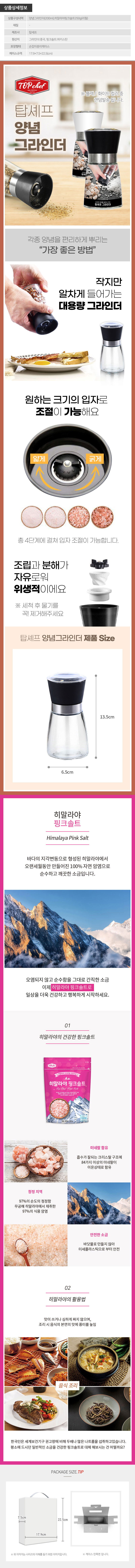 탑셰프 양념그라인더 핑크솔트250리필(2종)종이케이스 상세이미지