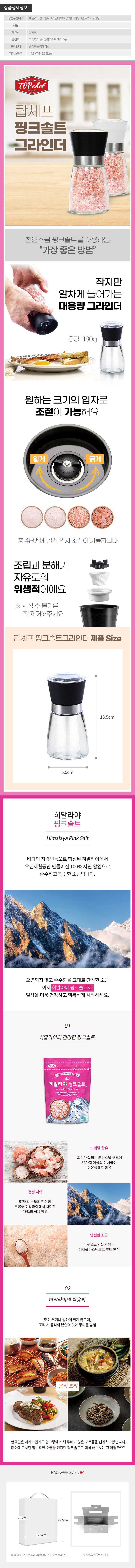 탑셰프 핑크솔트그라인더 핑크솔트250리필(2종)종이케이스 상세이미지