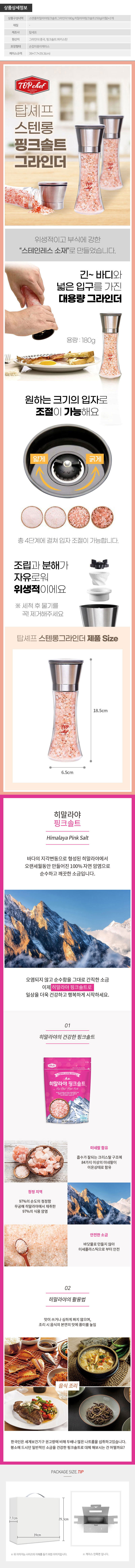 탑셰프 스텐롱핑크솔트그라인더 핑크솔트250리필2P(3종)트레이 상세이미지