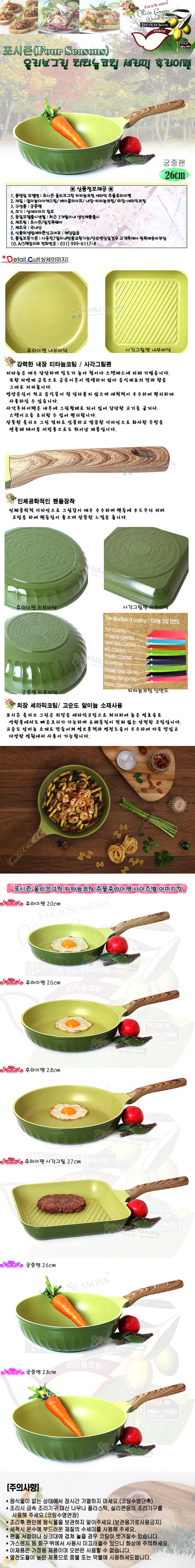 포시즌 올리브그린 티타늄 세라믹코팅 인덕션IH 주물궁중팬 26cm 상세이미지
