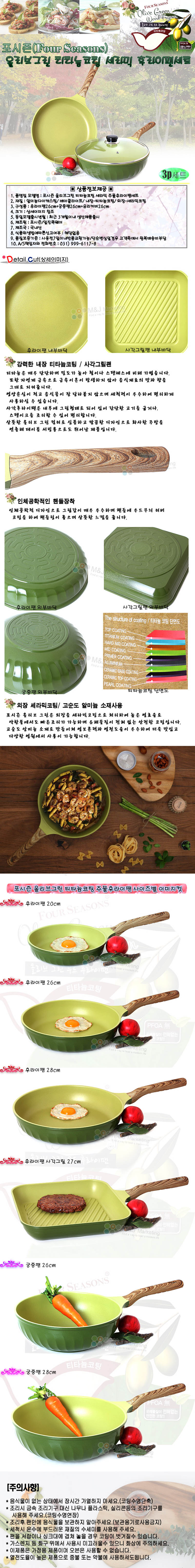 포시즌 올리브그린 티타늄 세라믹코팅 인덕션IH 주물후라이팬 3p/ 26후+26궁+유리커버 상세이미지