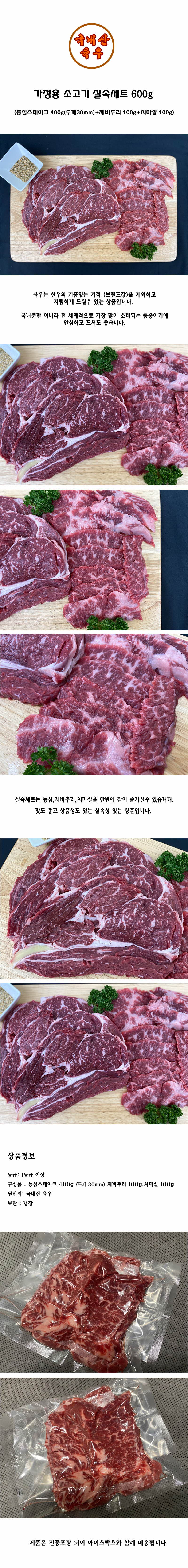 가정용 소고기 실속세트 600g (등심스테이크 400g(두께30mm)+제비추리 100g+치마살 100g) 상세이미지