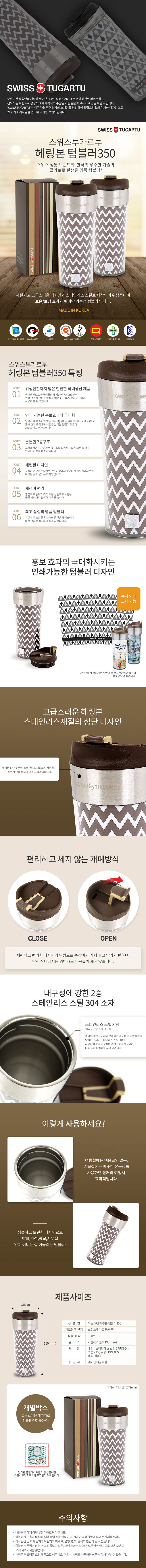 스위스투가르투 이중스텐 헤링본 텀블러350 상세이미지
