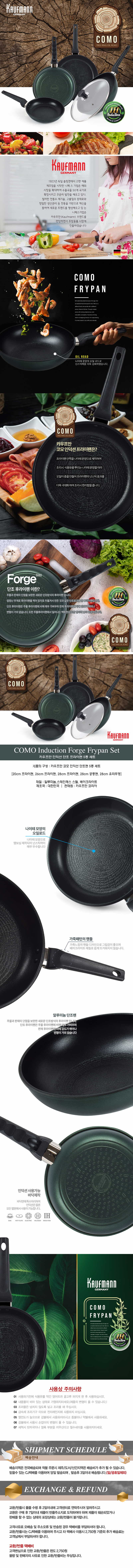독일 카우프만 코모 인덕션 단조팬 5종 세트/KCF-5P 상세이미지