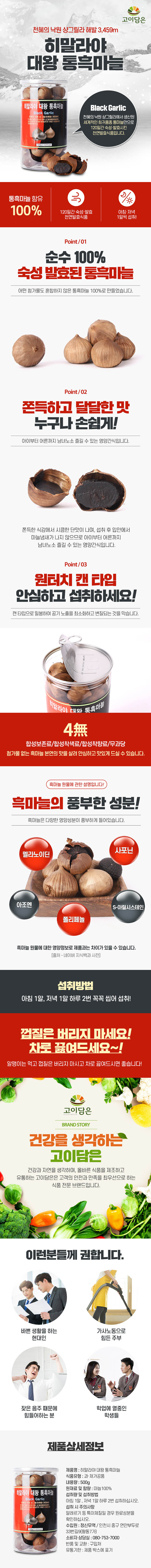 고이담은 히말라야 대왕 통흑마늘 500g(30알)/120일간 숙성발효 상세이미지