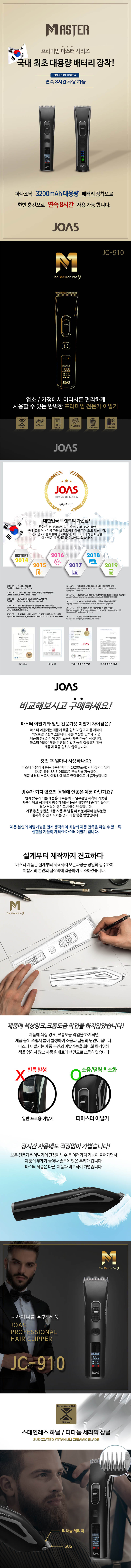 조아스 프리미엄 마스터 프로9 이발기 JC-910 상세이미지