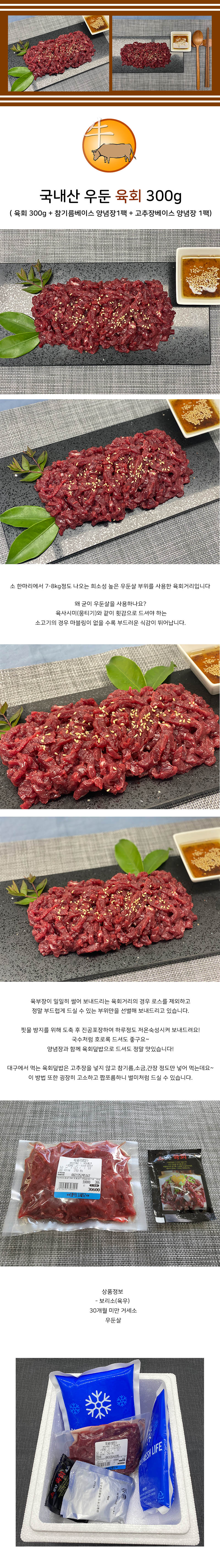 국내산 우둔 육회 300g 상세이미지