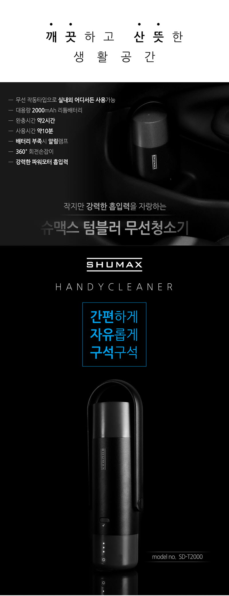 슈맥스 텀블러 무선청소기 SD-T2000 상세이미지