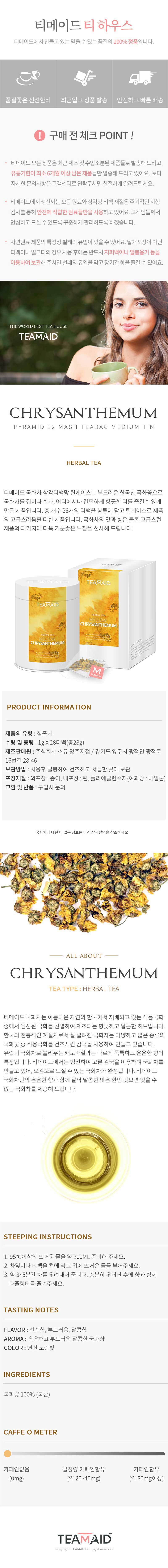 티메이드 국화차 28티백 미디엄틴 상세이미지