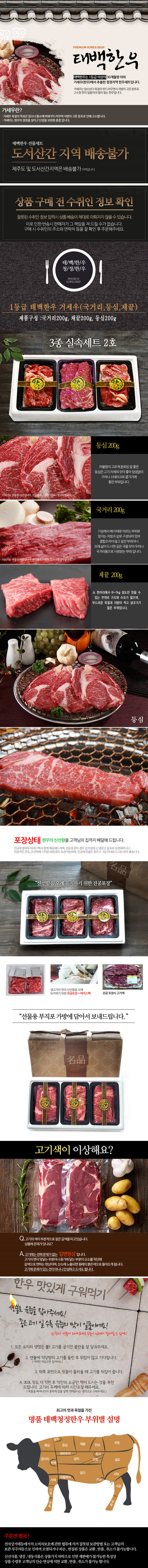 태백부래 청정한우 1등급 태백 한우 거세우 실속 선물세트 2호 (국거리200g + 등심200g + 채끝200g) 상세이미지