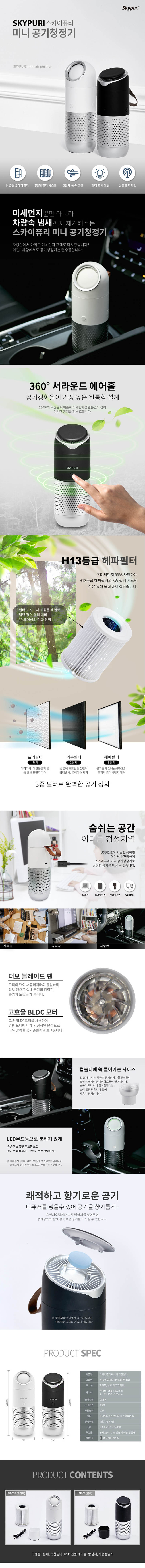 스카이퓨리 미니 공기청정기 상세이미지