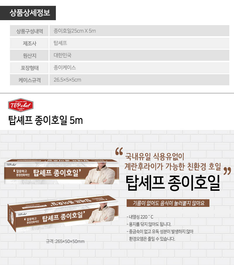탑셰프 종이호일5m 상세이미지