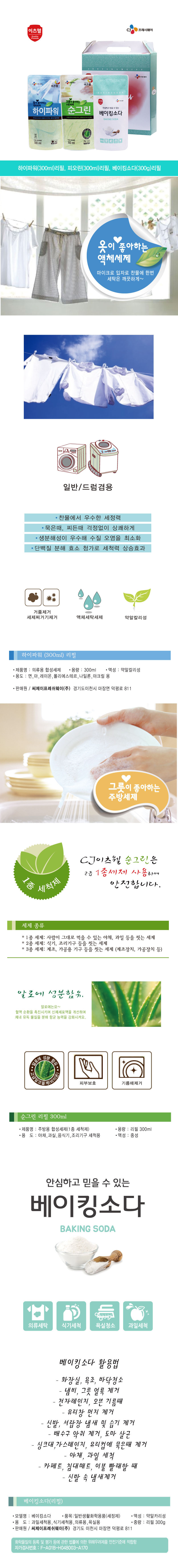 CJ이츠웰 순그린,하이파워,베이킹(리필)3종세트 00543 상세이미지