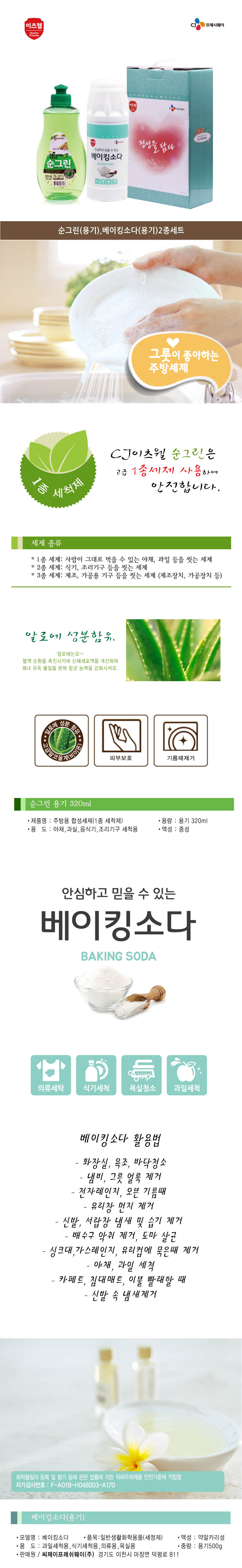 CJ이츠웰 순그린320ml,베이킹소다500g용기2종세트 00341 상세이미지