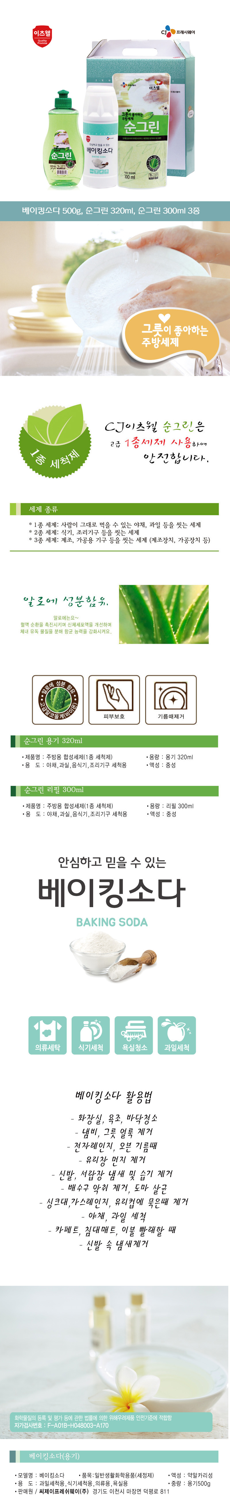 CJ이츠웰 순그린320ml용기,순그린리필300ml,베이킹소다500g용기 3종세트 02034 상세이미지