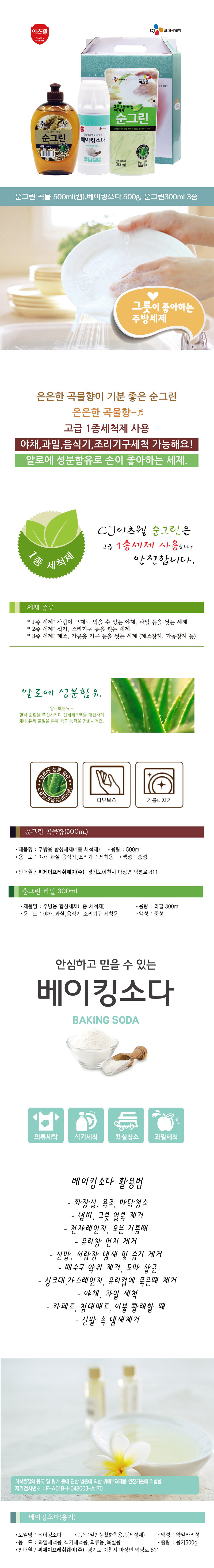 CJ이츠웰 순그린곡물500ml,순그린리필300ml,베이킹소다500g용기 3종세트 01840 상세이미지