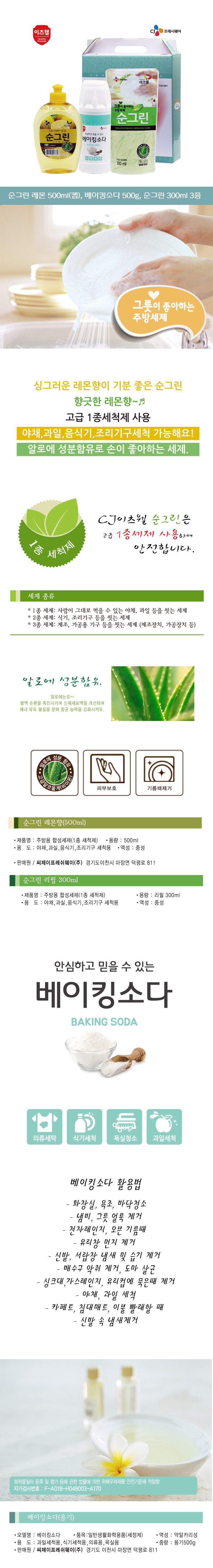 CJ이츠웰 순그린레몬500ml,순그린리필300ml,베이킹소다500g용기 3종세트 00799 상세이미지