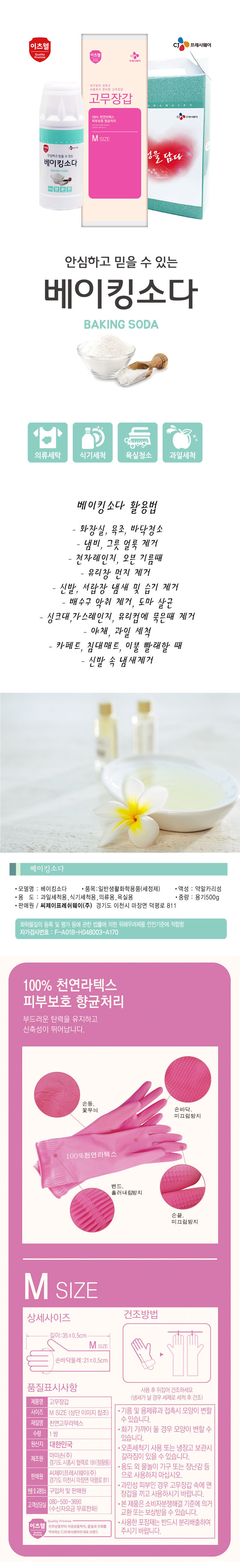CJ이츠웰 베이킹소다(500용기),고무장갑 2종세트 01880 상세이미지