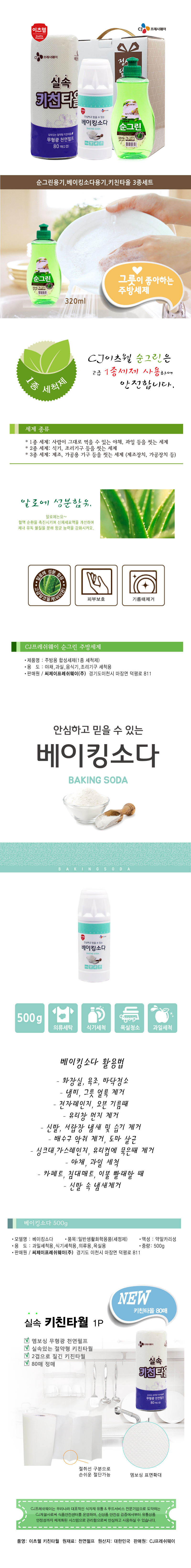 CJ이츠웰 순그린(용기),베이킹소다(용기),키친타올3종세트 00357 상세이미지