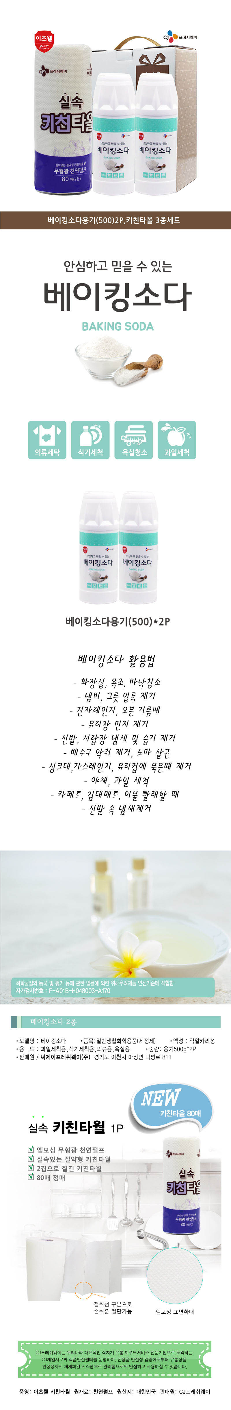 CJ이츠웰 베이킹소다(용기)*2,키친타올3종세트 00352 상세이미지