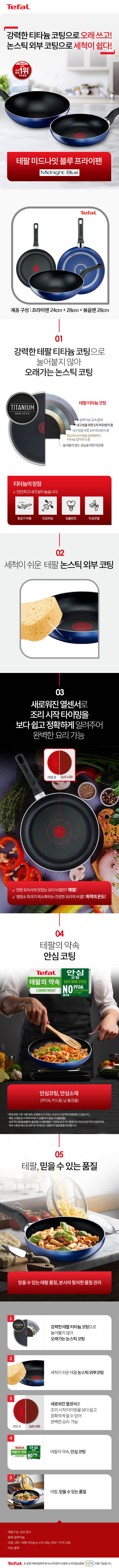 테팔 팬&냄비 PTFE 미드나잇 블루 3종세트 (프라이팬 26cm + 28cm + 볶음팬 28cm) 상세이미지
