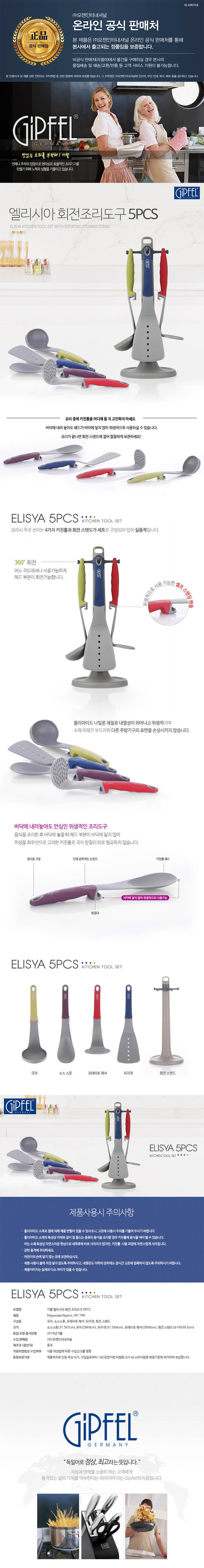 기펠 엘리시아 회전 조리도구 5pcs 상세이미지