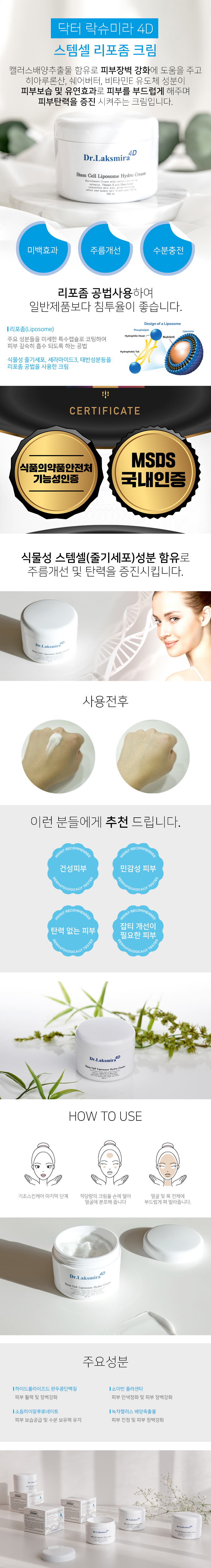 닥터 락슈미라 4D 스템셀 리포좀 하이드로 크림 상세이미지