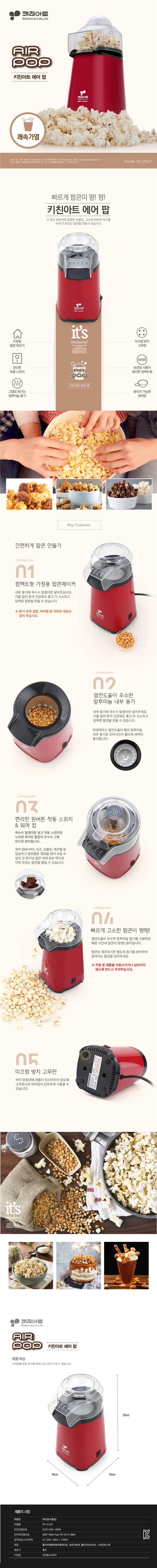 키친아트 팝콘 메이커 PK-219JT 상세이미지