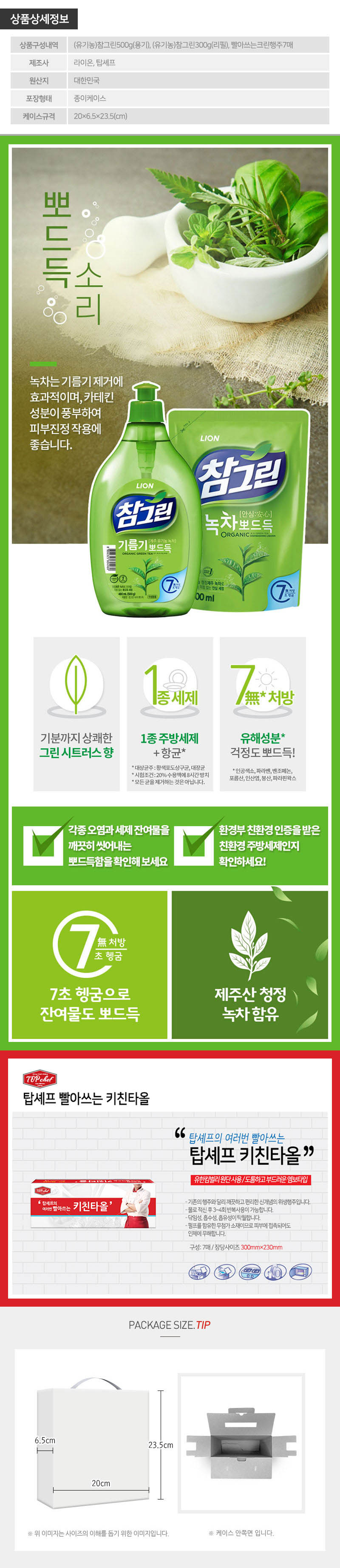 참그린녹차500용기 녹차300리필 빨아쓰는키친타올(3종) 상세이미지