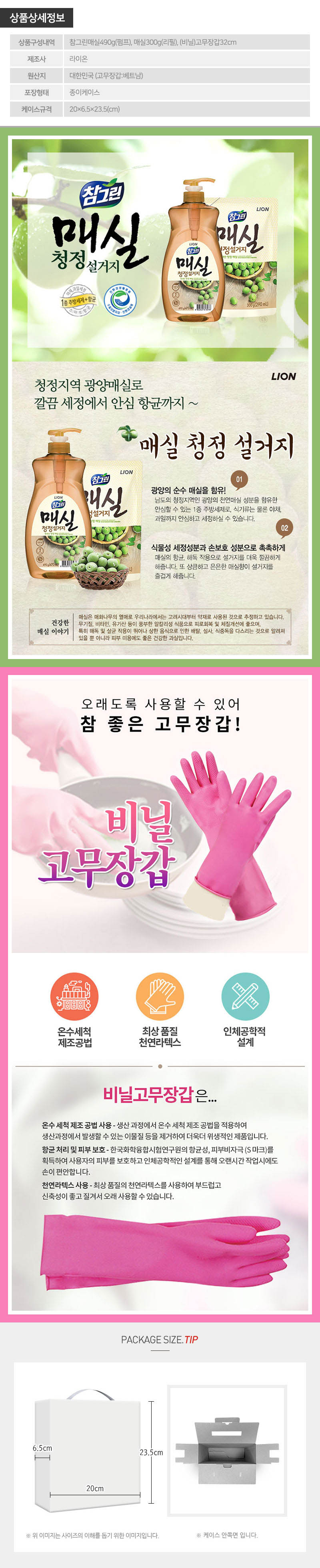 (친환경)참그린매실490펌프 매실300리필 고무장갑32cm(3종) 상세이미지