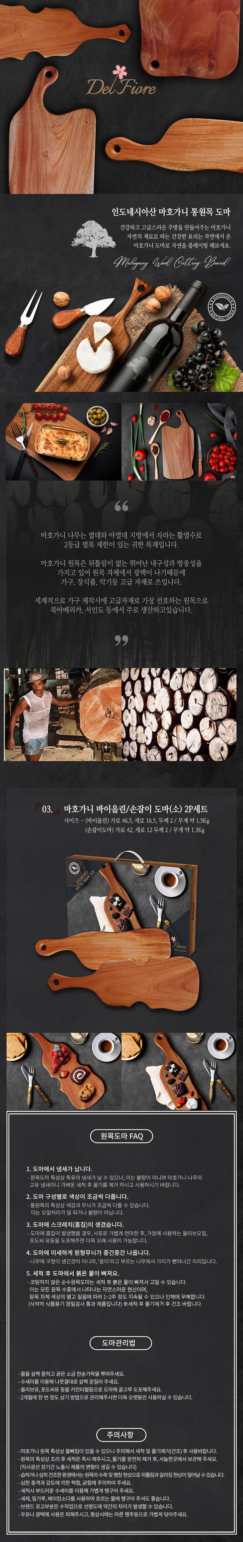 델피오레 마호가니 통원목도마2p 상세이미지