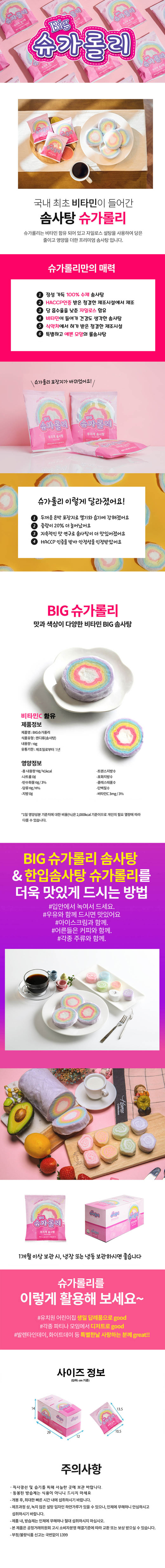프리미엄 한입 롤 비타민 솜사탕 BIG슈가롤리 10EA (자일로스 설탕 함유) 상세이미지