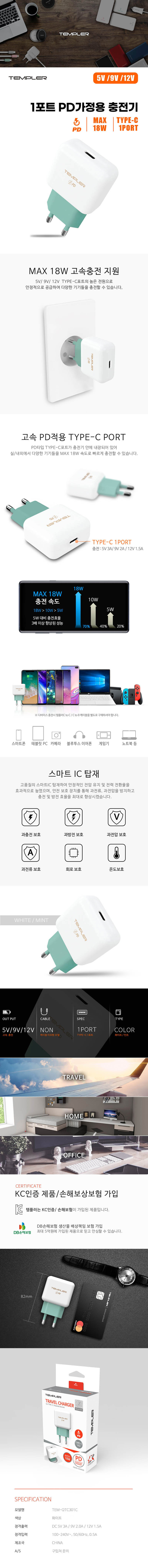 템플러 가정용 PD 18W CtoC 충전기 분리형 상세이미지