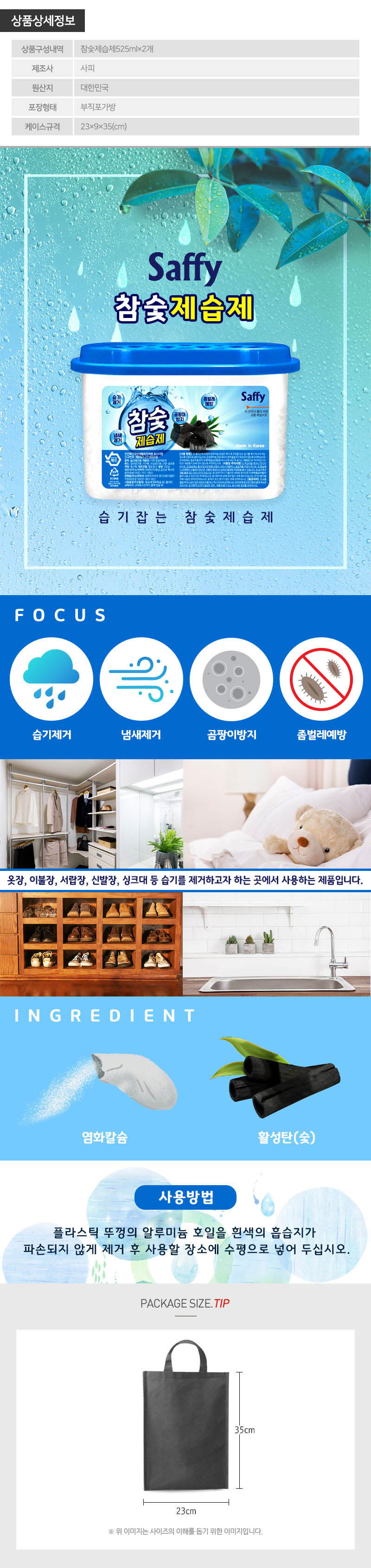 (부직포가방)사피 참숯제습제2P(2종) 상세이미지