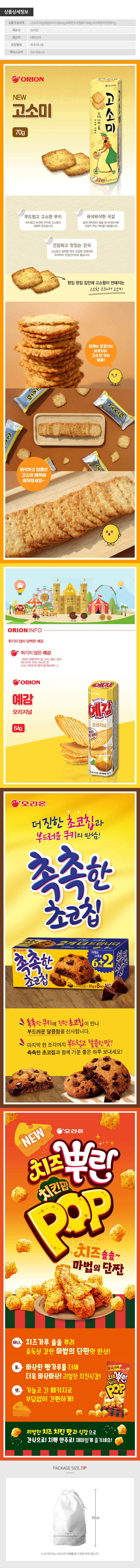 (복주머니중)오리온 과자가필요해4종3호(고소미,예감,촉촉한초코칩,치즈뿌린치킨팝) 상세이미지
