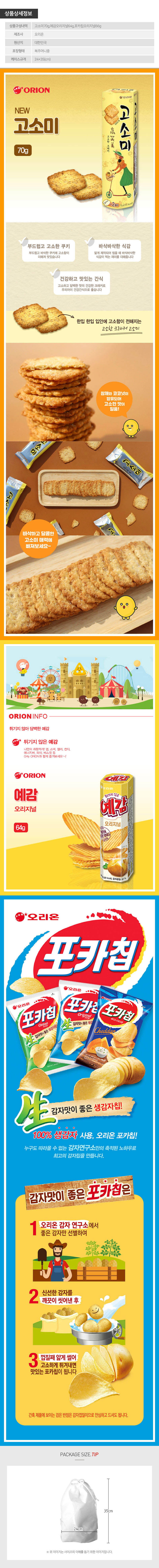 (복주머니중)오리온 과자가필요해3종3호(고소미,예감,포카칩) 상세이미지