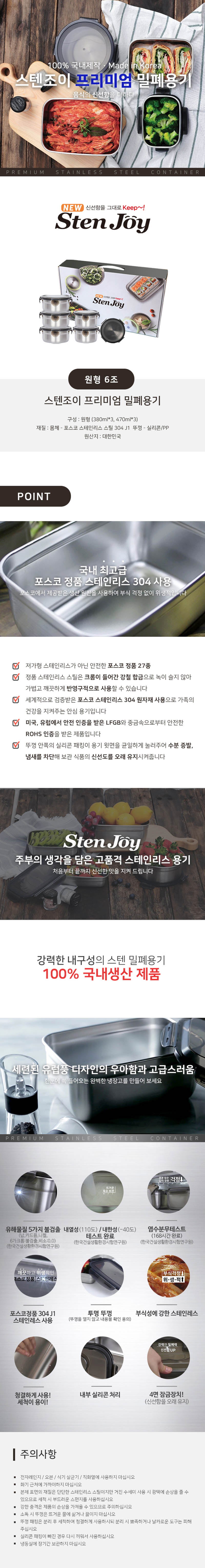 스텐조이 프리미엄 밀폐용기 원형 6조 상세이미지