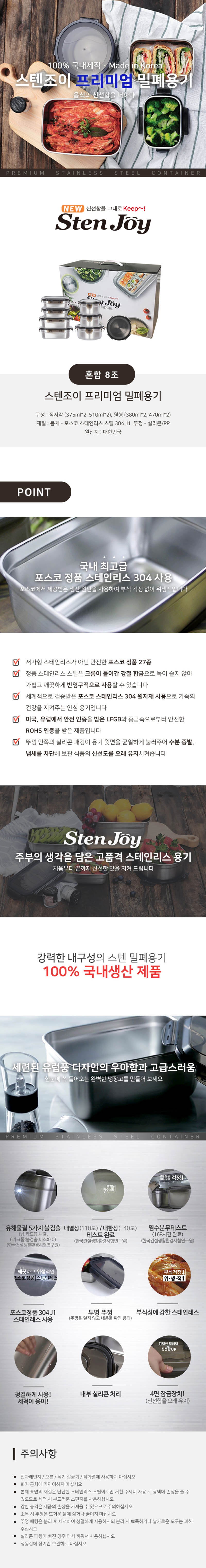스텐조이 프리미엄 밀폐용기 혼합 8조 상세이미지