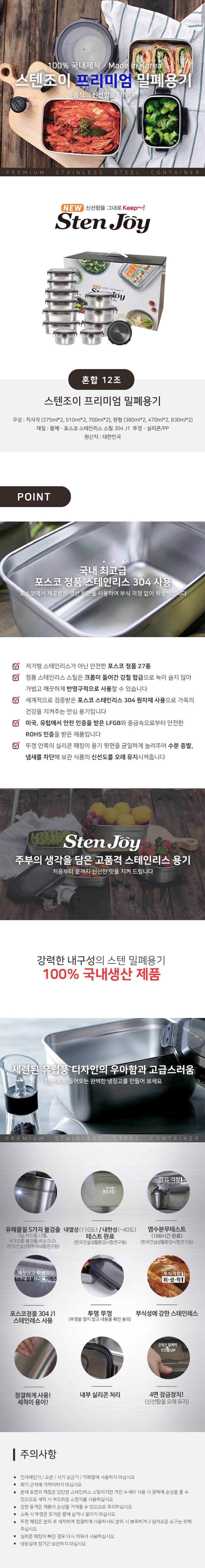 스텐조이 프리미엄 밀폐용기 혼합 12조 상세이미지