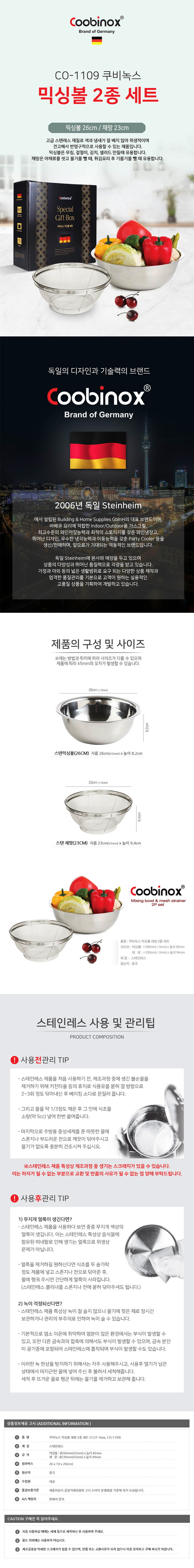 쿠비녹스 믹싱볼 채망 2종세트 CO-1109 상세이미지